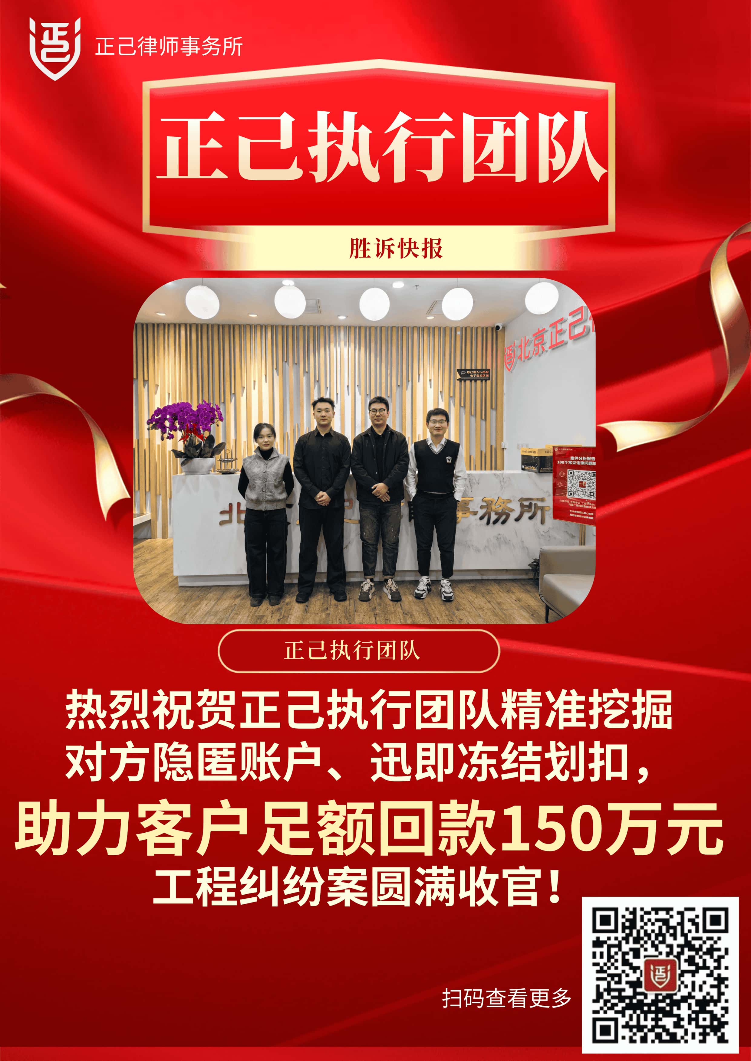 胜诉快报 正己执行团队调查令回款150万.jpg