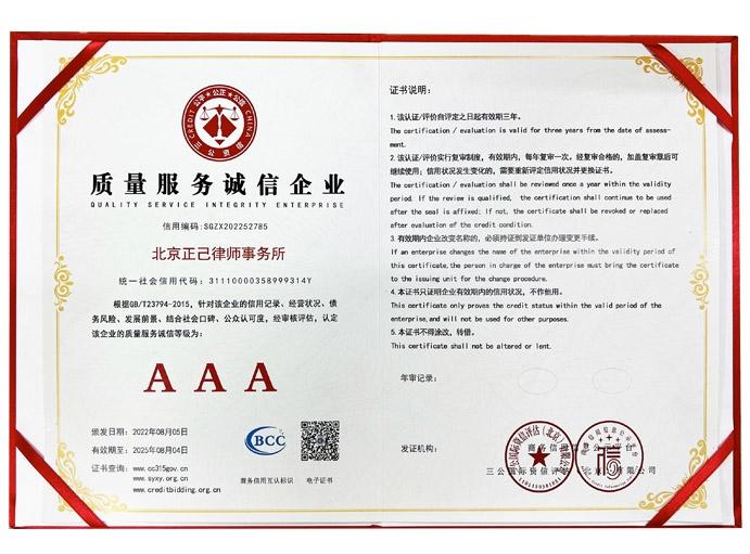 质量服务诚信企业 (AAA级).jpg