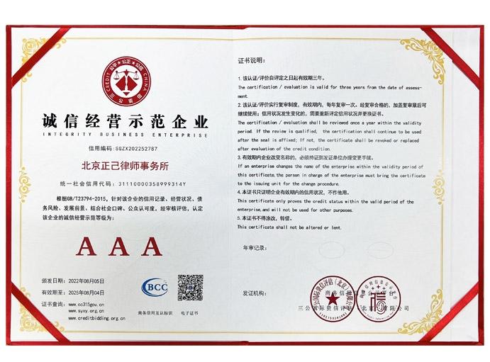 诚信经营示范企业 (AAA级).jpg
