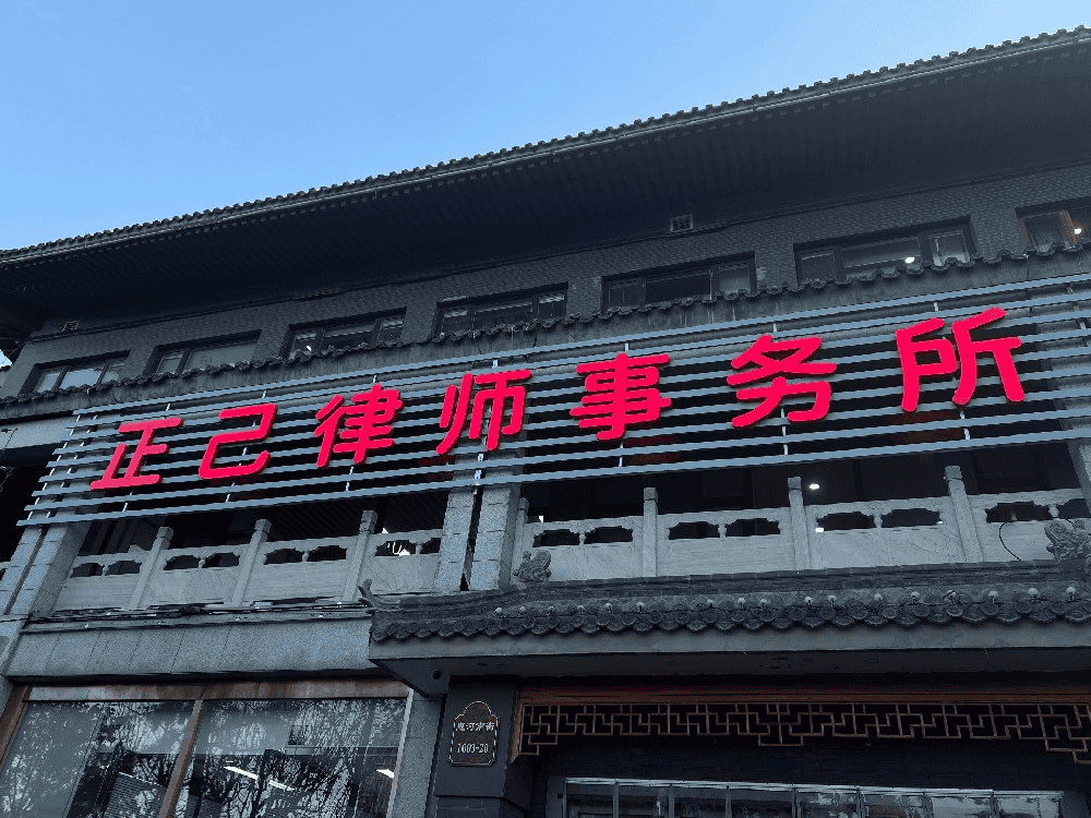 正己律师事务所牌匾图片.png