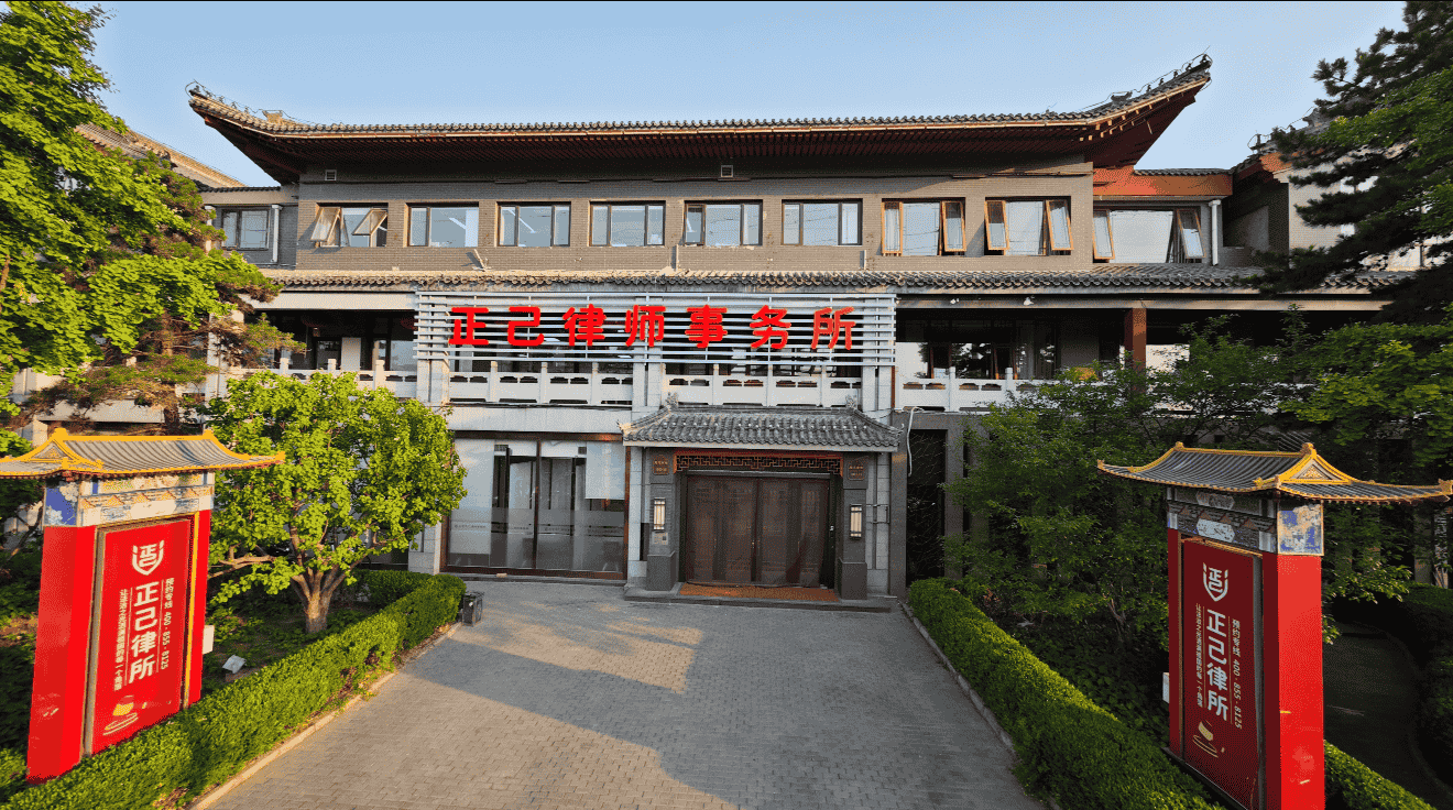 正己律所正门.png