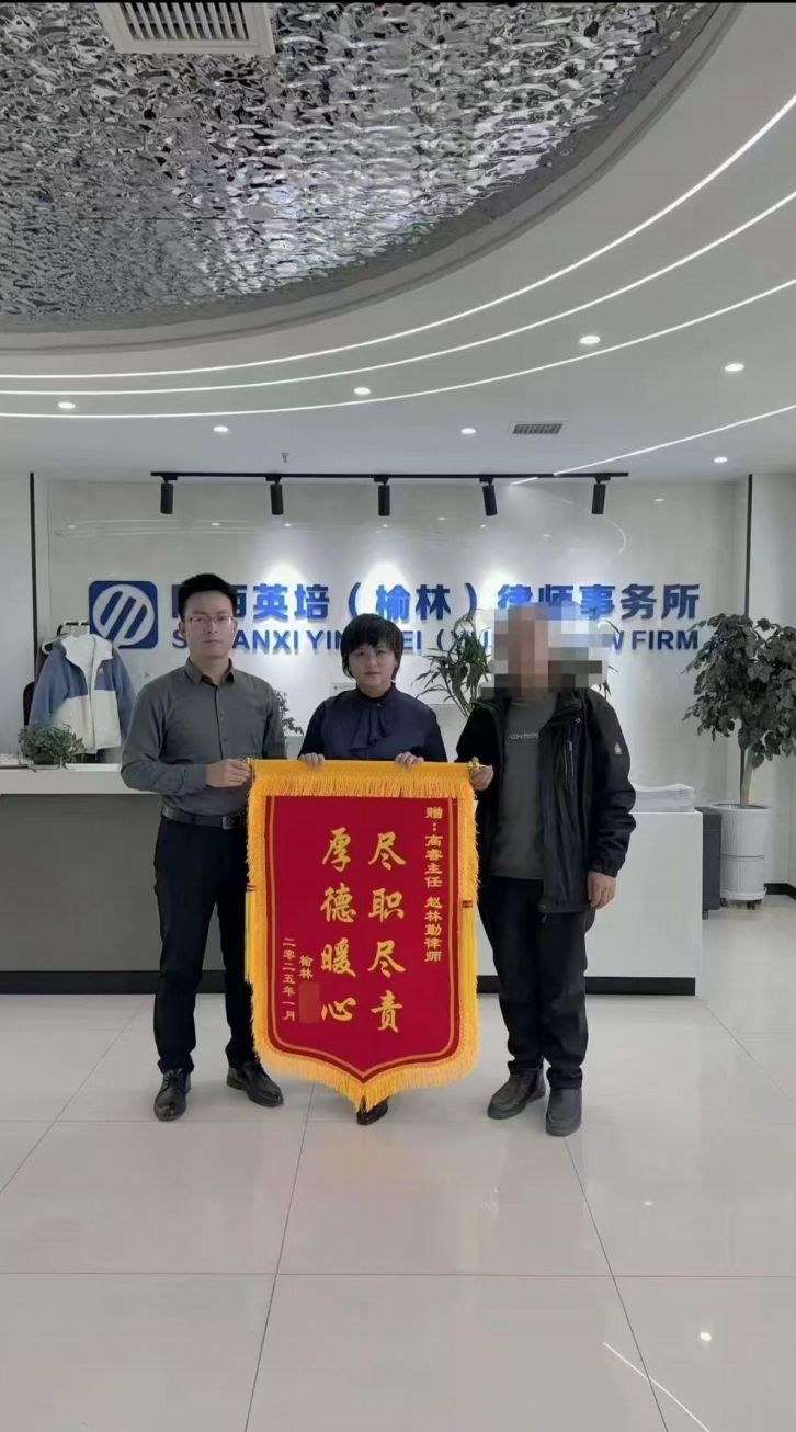 陕西英培（榆林）律师事务所前台及锦旗展示场景。