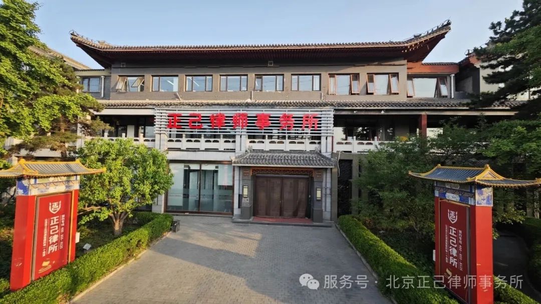 北京正己律师事务所外观,客观展示客户办公场所。