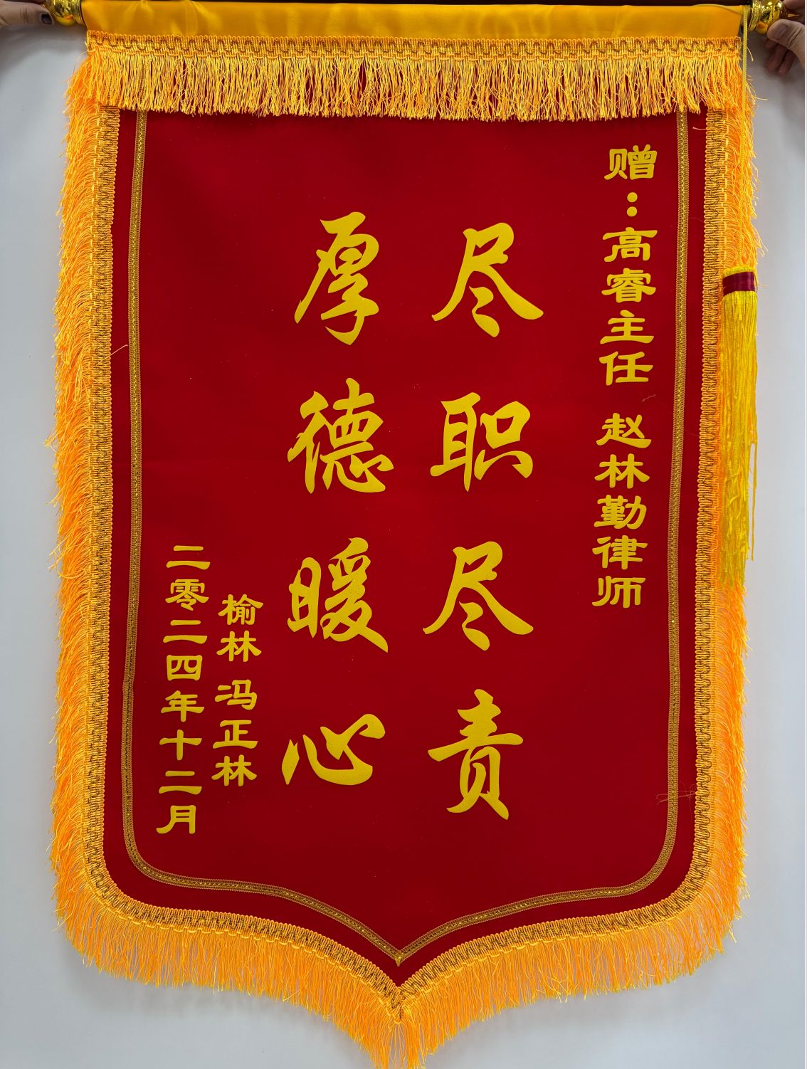 榆林律师事务所前台锦旗合影,客观展示客户图片库中的公开服务场景。