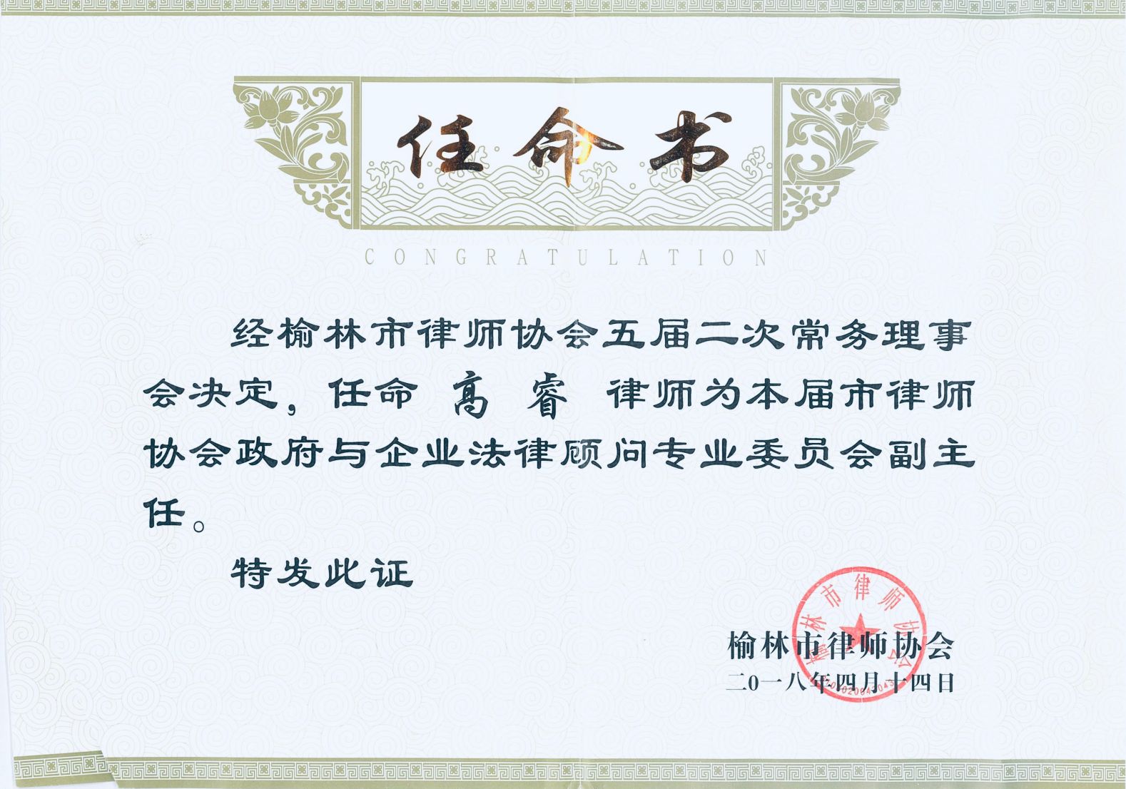 榆林律师事务所任职证书资料图