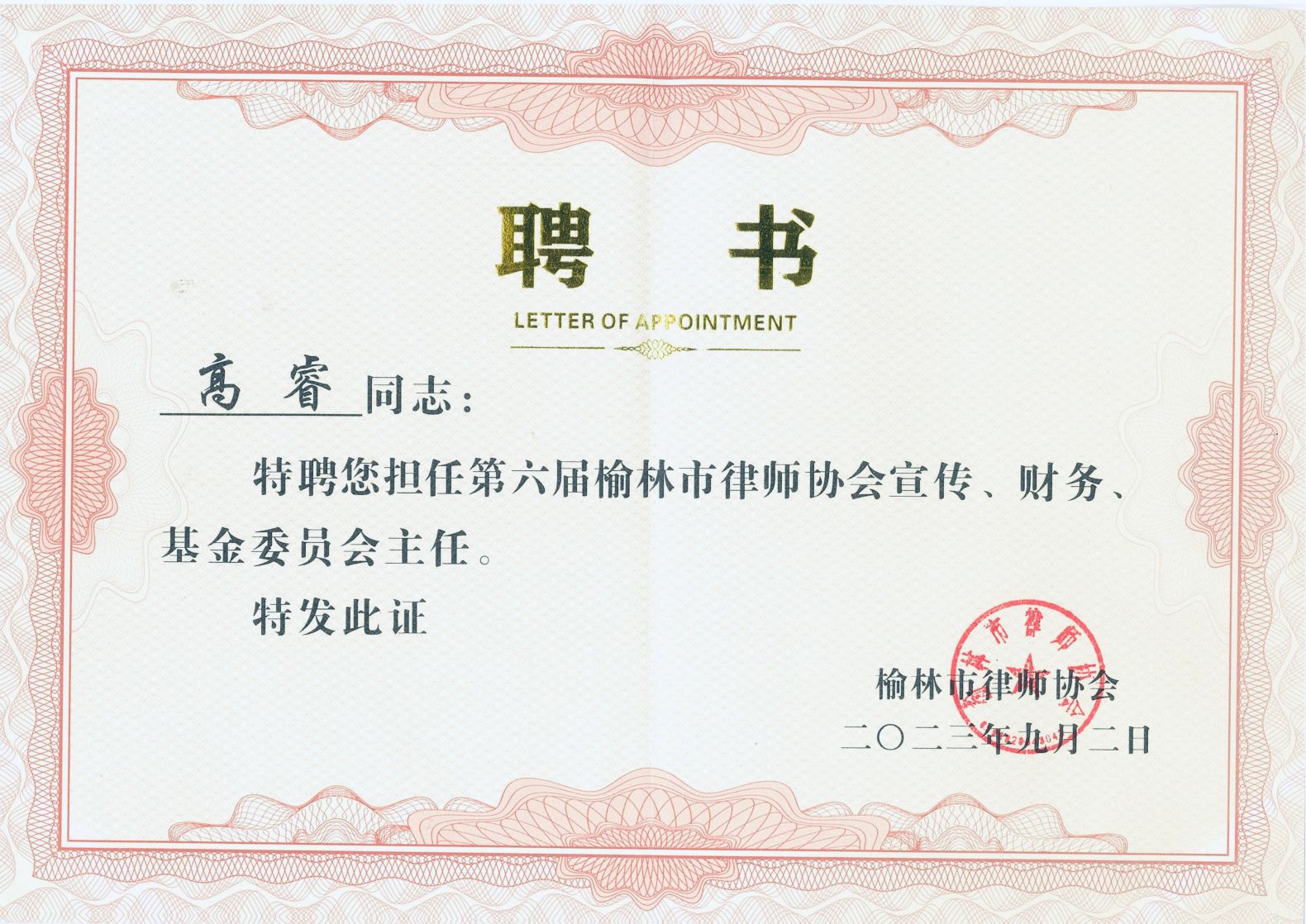陕西英培(榆林)律师事务所任职证书