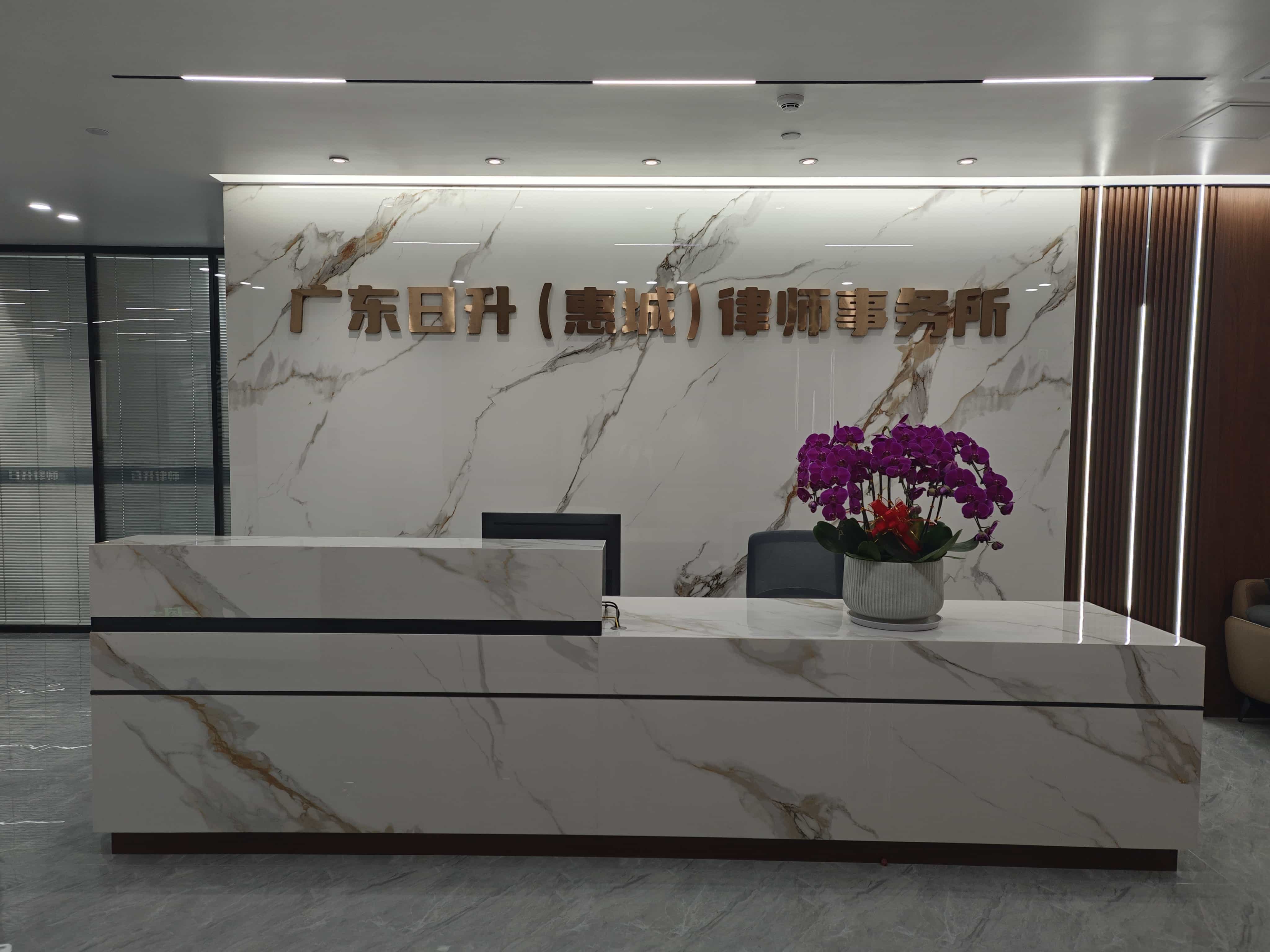 广东日升(惠城)律师事务所前台,客观展示法律服务接待环境。